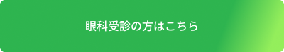 インタパーク小児科眼科　眼科サイトへ