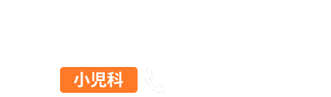 インターパーク小児科内科 小児科　電話：0286121112 電話がかかります